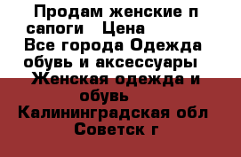 Продам женские п/сапоги › Цена ­ 2 000 - Все города Одежда, обувь и аксессуары » Женская одежда и обувь   . Калининградская обл.,Советск г.